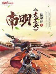 南明大丈夫TXT百度