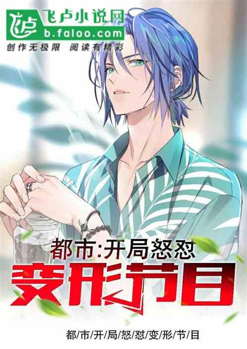 都市开局怒怼变形节目支教老师