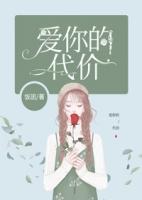 意难忘片头曲爱你的代价