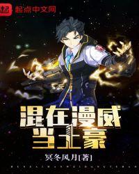 混在美漫当土豪TXT八零