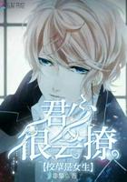 校草是女生君少很会撩更新时间