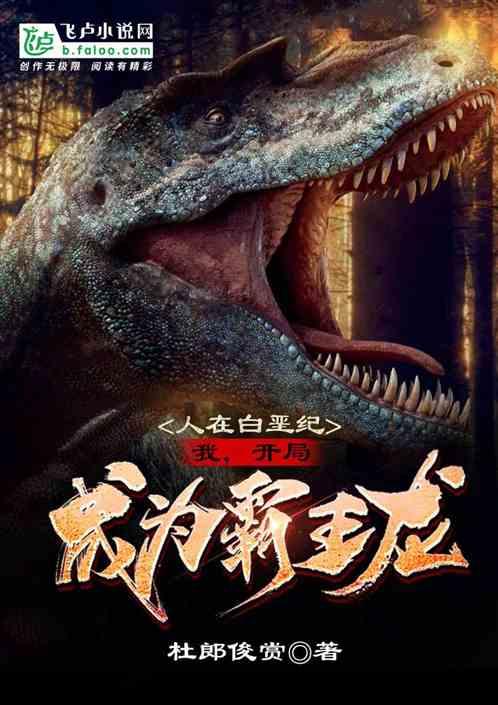 开局成为霸王龙进化战