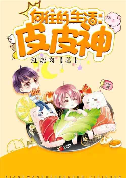 向往的生活之皮皮神