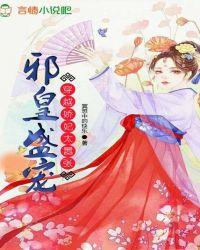 邪王的盛宠娇妃 须尽欢