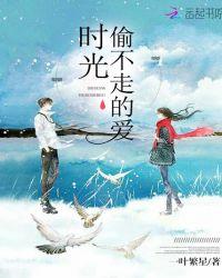 时光偷不走的你完整版