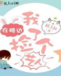 我在路边捡了个艺人绑架