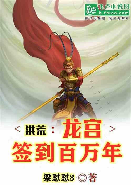 穿越洪荒签到打卡百万年