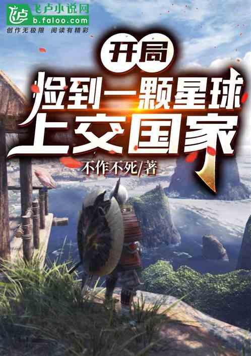 开局捡到一颗星球上交国家txt