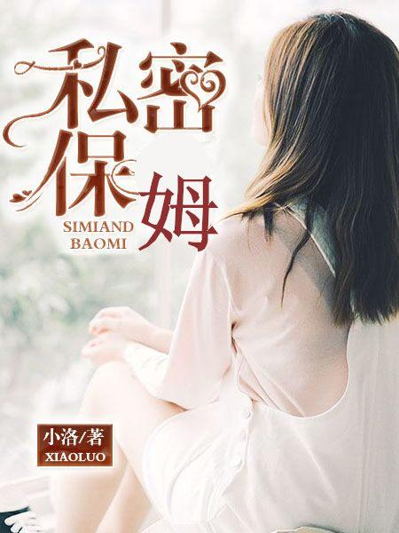 私密保姆的日记