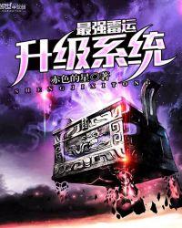 最强霉运升级系统 TXT