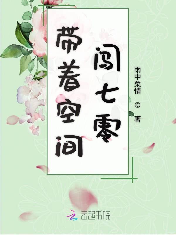 带着空间闯七零txt