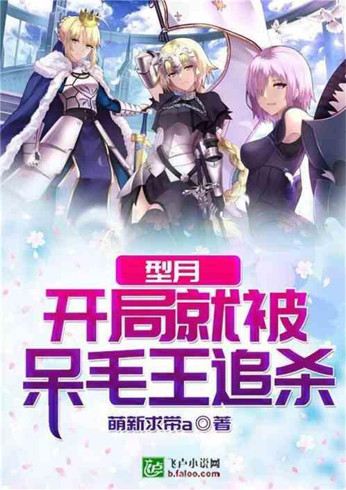 型月开局就被呆毛王追杀作者爱看书吧