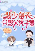 裴少每天只想父凭子贵免费版