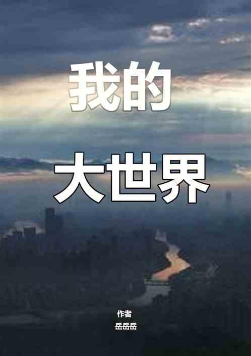 我的大世界电影在线观看