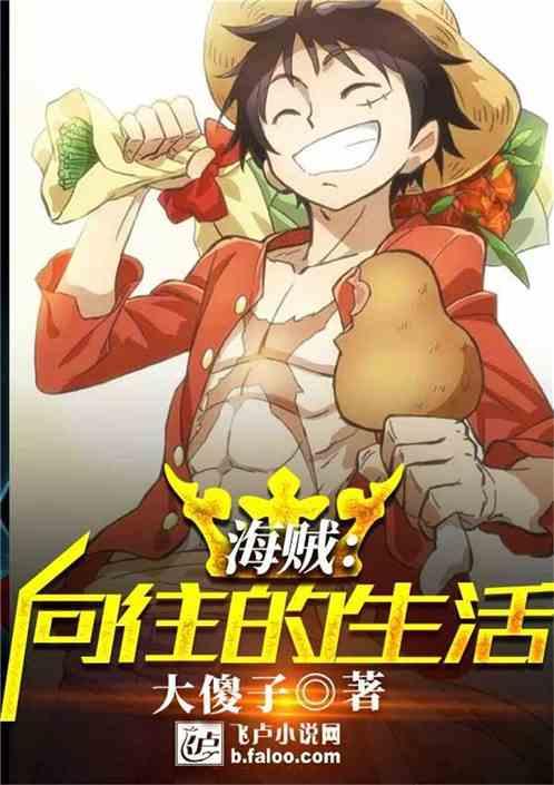 向往海洋的山贼