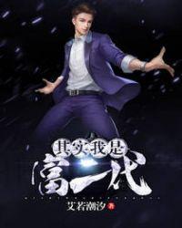 其实我是富二代文若潮汐