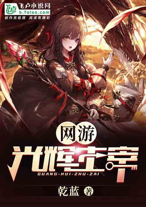 主角叫光辉之主的洪荒