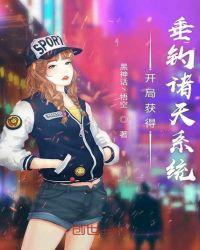 开局获得垂钓诸天系统奇书网