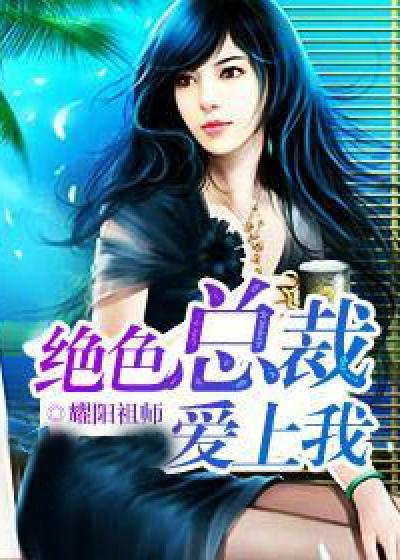 绝色总裁爱上我张铁根百科