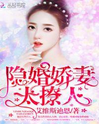 隐婚娇妻太撩人听书免费阅读