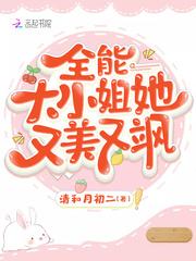 全能大小姐她又美又飒第29集
