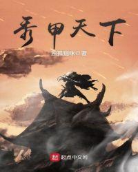 秀甲天下有什么好玩的