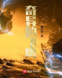 奇异的飞鹰百度百科