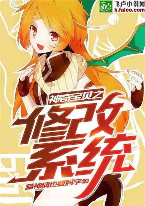 神奇宝贝之神级修改器免费阅读