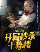 开局秒杀十栋楼txt奇书