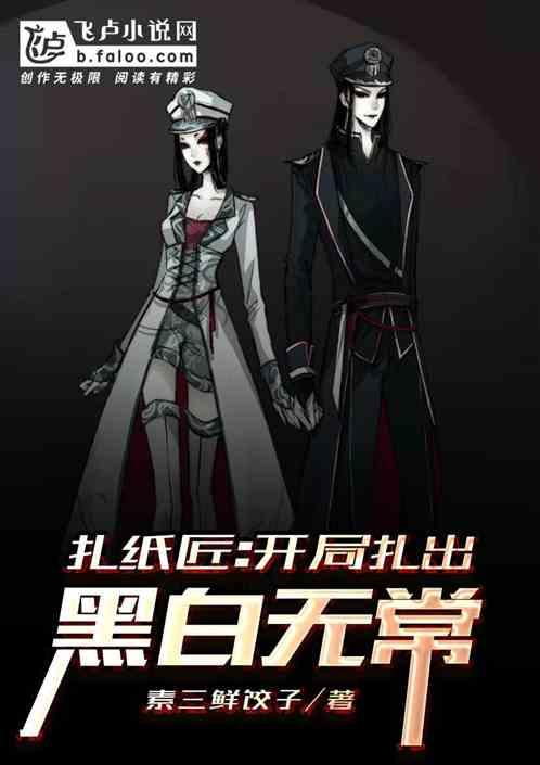 扎纸匠开局扎出黑白无常笔趣阁