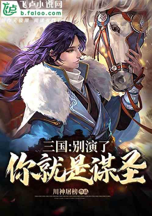 三国别演了你就是谋圣在线