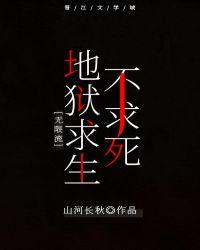 地狱求生不求死无限流山河长秋