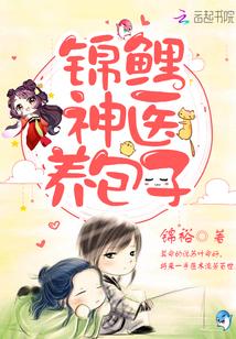 锦鲤神医养包子啃书网