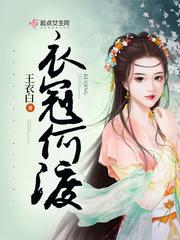 衣冠何渡免费全文阅读资源