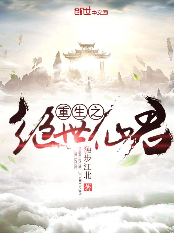 重生之绝世仙君莫入江