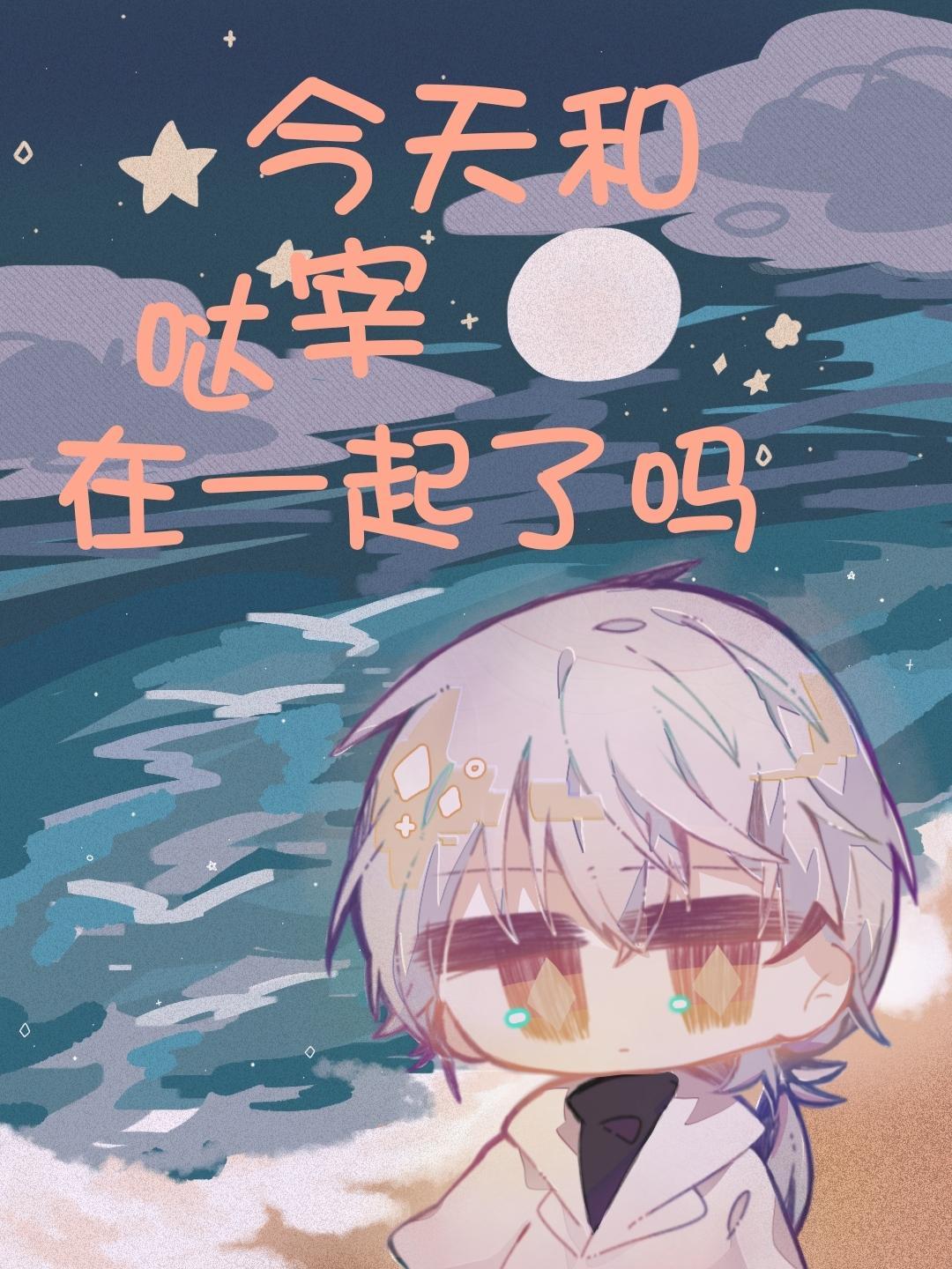 今天和哒宰在一起了吗免费