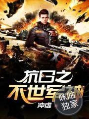 抗日之不世军神有声