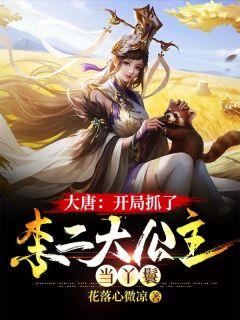 大唐开局抓李二与房