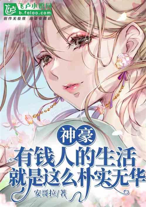 有钱人的生活就是这么朴实无华且枯燥乏味