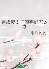 穿成废太子的恶毒太子妃