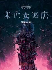 我的末世大酒店漫画全集