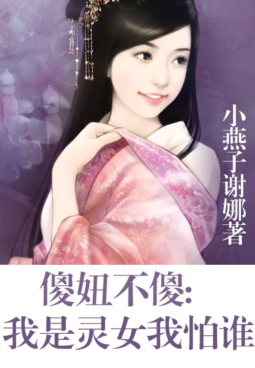 傻妞不傻我是灵女我怕谁!