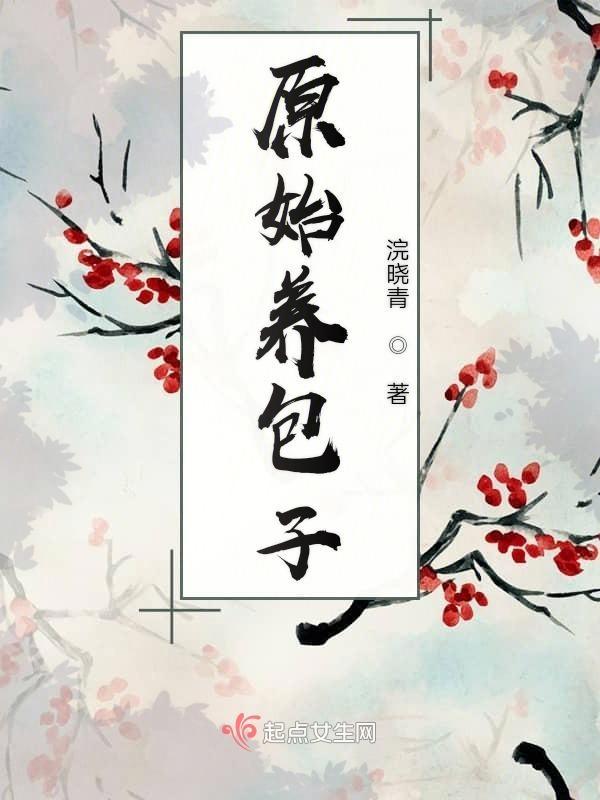 原始养包子无弹窗