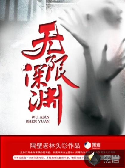 无限深渊/太空窗 图片示意