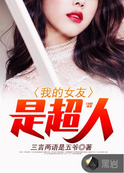 我的女友是超人免费观看