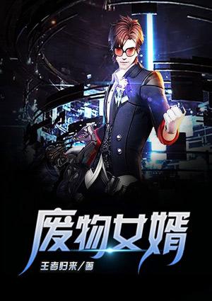 废物女婿竟是渡劫上仙全集