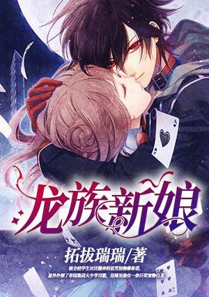 龙族新娘怀孕是哪一集