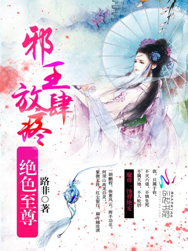 绝色至尊邪王放肆疼角色目录