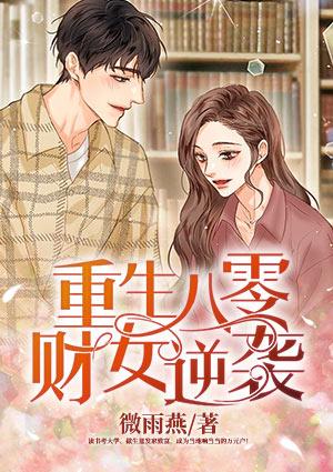 重生八零小财妻全文免费阅读无弹窗