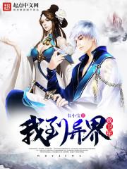 我到异界放卫星女主